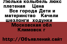 Люлька-колыбель люкс плетеная  › Цена ­ 4 000 - Все города Дети и материнство » Качели, шезлонги, ходунки   . Московская обл.,Климовск г.